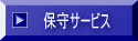 �ێ�T�[�r�X 